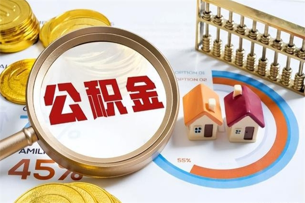 德州我的公积金有17000能取多少（公积金必须满2万才能用吗）